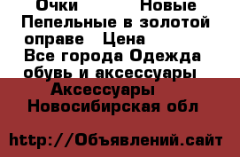 Очки Ray Ban. Новые.Пепельные в золотой оправе › Цена ­ 1 500 - Все города Одежда, обувь и аксессуары » Аксессуары   . Новосибирская обл.